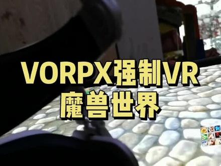 VR魔兽世界 问题答疑#魔兽世界#VR