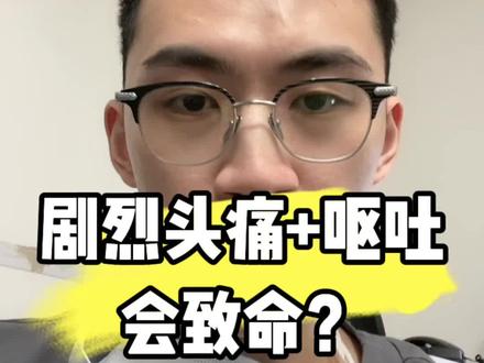 科普真的可以救人!
剧烈头痛伴呕吐立即就医能救命!
#内容过于真实 #急诊