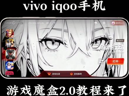 游戏魔盒2.0教程来了#vivo使用技巧 #创作者中心 #创作灵感 #游戏魔盒2.0教程
