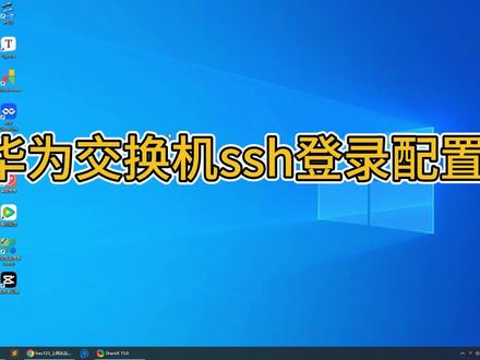 1月21日 (华为交换机ssh配置)