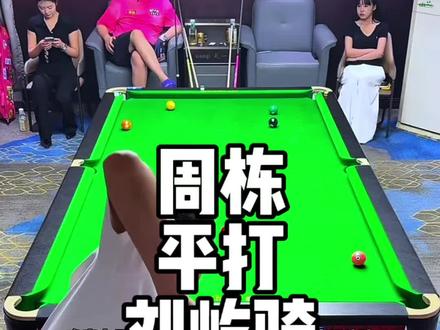 已经不是那个靠准度硬上七档的周栋了,现在已经可以与八档选手平扳手腕了#追分 #刘屹骑 #周栋 #台球