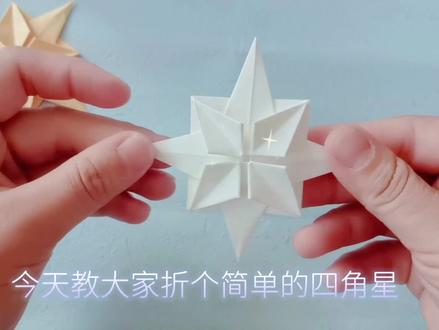 四角星折纸教程#手工