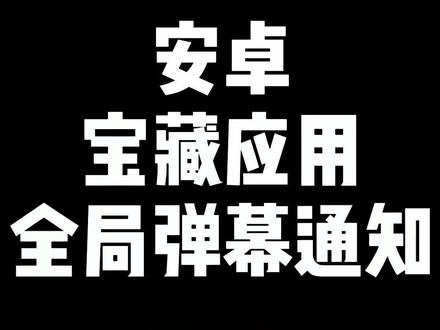 安卓宝藏应用,可以把通知变成弹幕,把小姐姐变成全局屏幕#安卓 #宝藏应用