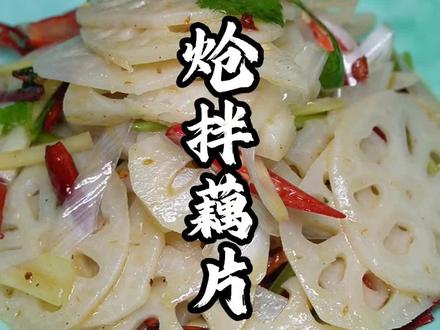 炝拌藕片,皖北大席味,#美食 #抖音美食推荐官 #凉拌菜