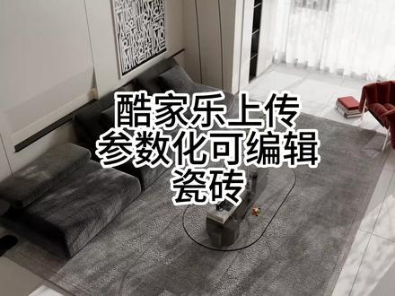 酷家乐个人版如何上传参数化可编辑的瓷砖大理石#酷家乐 #酷家乐渲染视频 #酷家乐教学 #酷家乐赵勇珲 #酷家乐教程