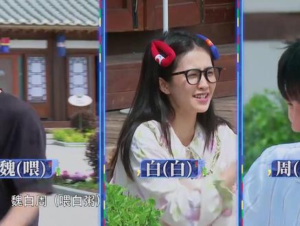#奔跑吧 白鹿周深魏大勋组合名喂白粥 奔跑吧全员素颜