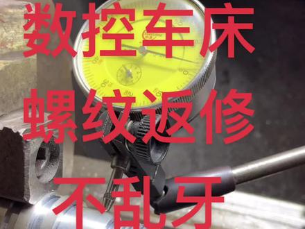 普车螺纹返修比数控车床方便,那么数控车床螺纹是如何返修的呢?视频有点长,点赞加收藏,以后用得着。#数控车床#数控培训