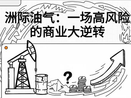 洲际油气:一场高风险的商业大逆转 #洲际油气 #油气 #油田 #原油 #油气两用 洲际油气:一场高风险的商业大逆转