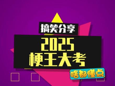 2025梗王大赛又来了,谁是梗王主理人? #谁能成为2025热梗主理人
#2025梗王大考