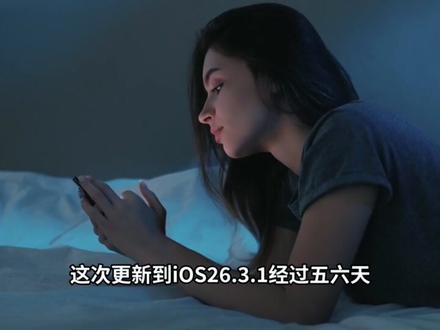iOS26.3.1续航大增,5G信号满格,发热变小,建议升级 #iOS26.3.1 #iOS26.3.1测评 #iOS更新 #iphone17promax