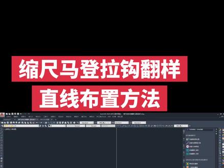 缩尺马登拉钩翻样
直线布置方法