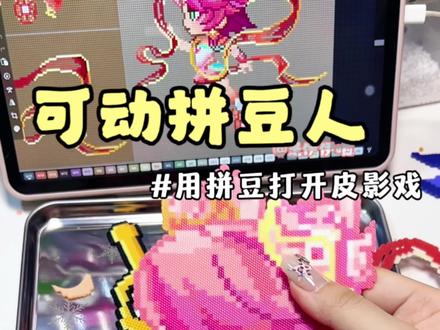 当我用拼豆的方式打开皮影,铲子新春这波上大分了! #拼豆 #拼豆新玩法 #金铲铲 #金铲铲新春上演灯影传奇#极致中式美学下的皮影变装