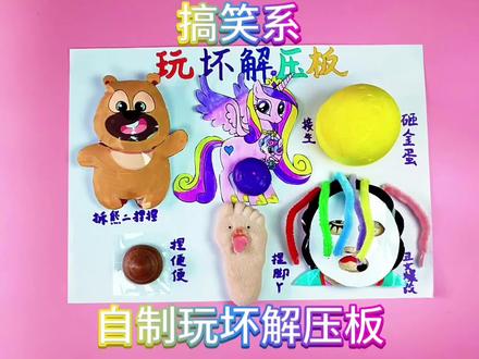 自制玩坏解压板,我们一起玩坏它#自制解压板#玩坏解压板#手工#玩坏这本书#解压玩具@DOU+上热门