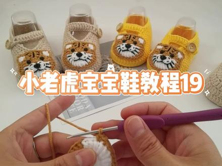 小老虎宝宝鞋教程19