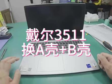 戴尔3511换壳|保姆级视频教程✅
这条沉浸式拆装视频,手把手教你换A壳B壳,全程无难点
戳主页看视频👉
#戴尔3511换壳教程 #笔记本维修 #电脑维修 #维修电脑#电脑维修知识