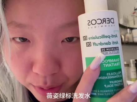 说要去屑洗发水安利的赶紧点进来批折子了 #二硫化硒洗发水 #薇姿绿标 #去屑洗发水#养发护发 #洗护好物