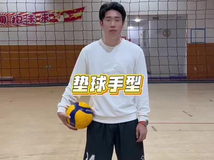 一个正确的垫球动作,会提升你一传的稳定性,快叫你的小伙伴学起来吧。#排球垫球方法教学 #排球垫球教学 #垫球满分