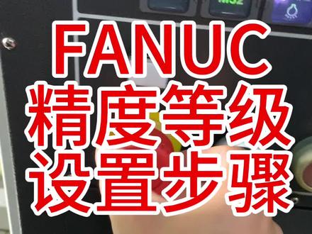 法兰克,发那科,FANUC系统精度等级参数设置步骤#数控 #cnc #加工中心