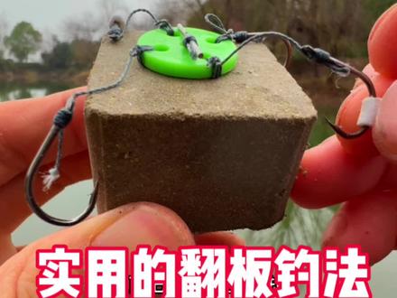 实用的翻板钓法全套教程#钓鱼知识 #钓鱼教学 #翻板钩
