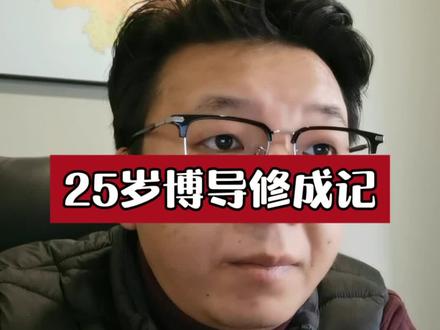 大家都好奇为啥25岁就当博导了是吧!#博导#导师