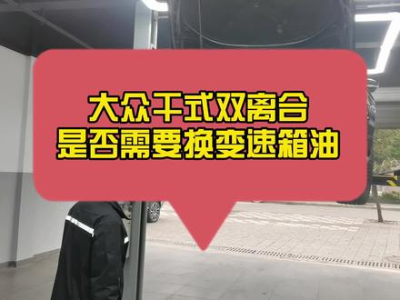 大众干式双离合变速箱,你换油了吗?