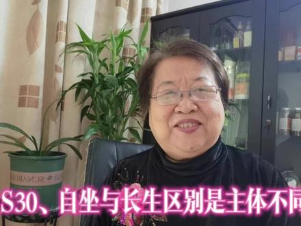 S30、自坐与星运,区别在于主体不同 #飞花讲八字 #思维导图 #知识分享 #传统文化 #十二长生