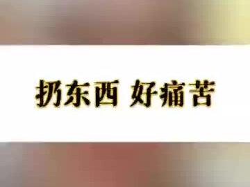 扔东西 好痛苦#认知 #人性 #成长 #疗愈 #心理