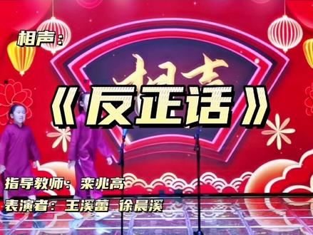 🏫中国娃校区🏫播音主持选修课🥰相声《反正话》完整版#少儿播音主持 #少儿语言表演 #新泰 #华乐金话筒 #栾兆高 #抖音小助手 #同城热门