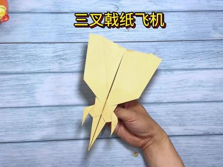 折纸教程:教你折三叉戟纸飞机,轻松能飞二三十米远 #折纸教程 #折纸玩具 #折纸飞机 #纸飞机 #创作灵感