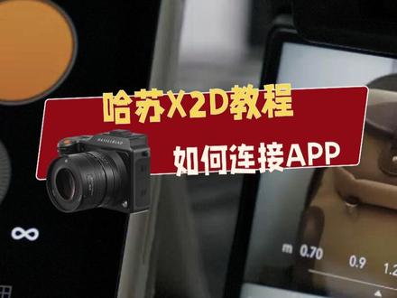 回复 @尼古拉聊特斯拉的评论 哈苏x2d连接app详细教程来啦
#哈苏x2d #哈苏 #中画幅 #x2d教程 #摄影