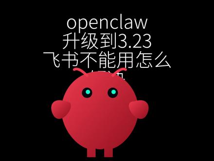 openclaw 3.23 飞书用不了了? #openclaw
#养龙虾
#飞书