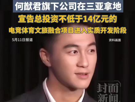 6.81亿元!何猷君旗下公司在三亚拿地