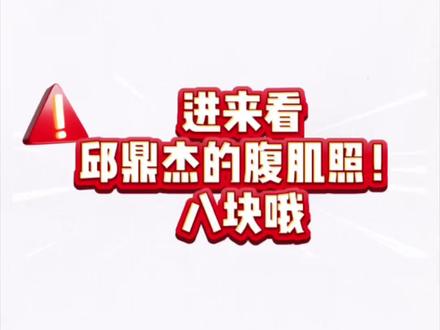 邱鼎杰竟然有腹肌!谁敢信!!#邱鼎杰 #这是个真实的事情 #99个糖葫芦 #向佐