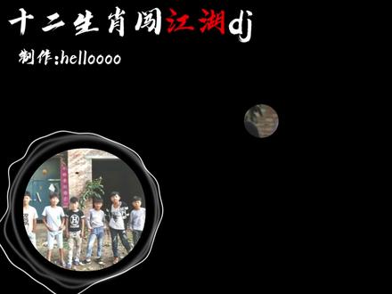 十二生肖闯江湖dj“鼠牛功夫高,虎兔胆气豪” #鼠牛虎兔童年回忆杀 #7080后的童年回忆