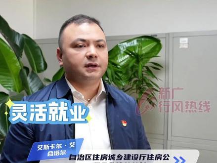 灵活就业人员能缴公积金了?有户籍要求吗?#新广行风热线 #新疆住房公积金#灵活就业#贷款