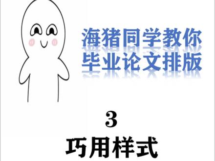 论文排版神器-样式的使用,学会轻松搞定毕业论文排版。#毕业论文 #毕业论文排版 #论文排版 #word教程