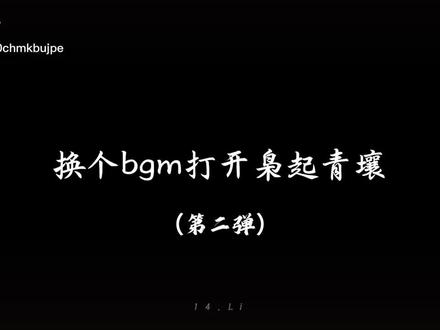 #枭起青壤#换个BGM打开枭起青壤
