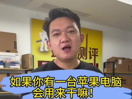 如果你有一台苹果电脑会用来干嘛!#电脑 #苹果电脑 #macmini