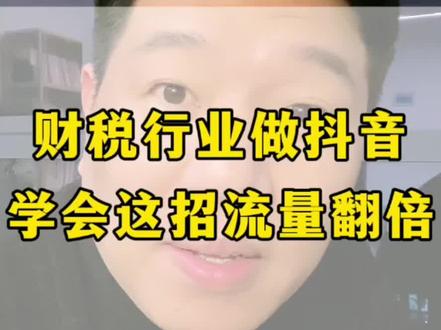 财税行业做抖音,越抄袭越没有流量,想要让客户能够记住你,一定要学会用差异化的人设来做内容!#财税行业 #代理记账 #财税人如何做抖音