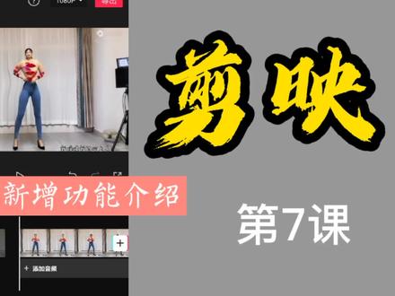 剪映教程第7课,新版本新功能美颜美体,再不用其它软件美颜了
