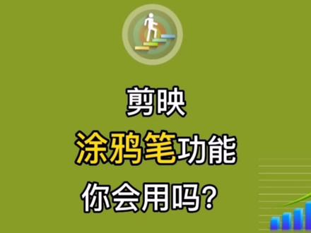 教你学会使用剪咉新增功能涂鸦笔的使用方法,提高制作视频效率 #剪映 #手机编辑教程 #教程