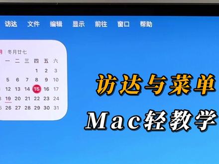Mac轻教学访达与动态菜单 #访达 #Mac教学 #苹果电脑使用技巧