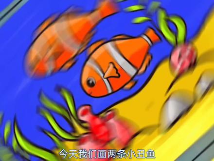 海底世界风景简笔画,可爱小丑鱼儿童画教程,手绘美术作品分享#简笔画 #儿童画教程 #儿童画 #少儿美术 #海底世界风景画 #小丑鱼简笔画 #小丑鱼画法教程 #小鱼简笔画画法教学 #可爱小鱼简笔画 #海底风景画