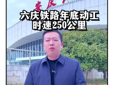 这条路,不只是快,更是皖西和安庆真正“连在一起”的开始。#六庆铁路 #安庆高铁 #安徽高铁
#交通新进展@抖音小助手 #东至吃啥