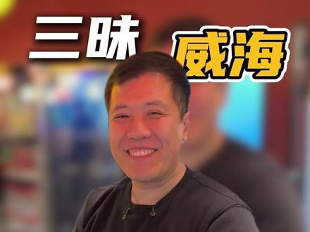 威海首店,27号正式开业! #三昧食堂 #三文鱼 #自助餐的正确吃法 #好吃到爆 #威海