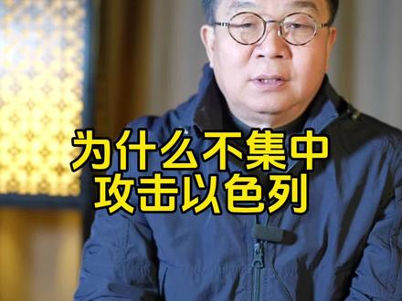 为何不集中攻击以色列#中东局势