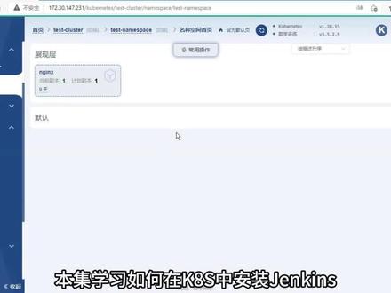 如何在K8S中安装Jenkins 如何在K8S中安装Jenkins?
如何挂载路径,如何替换依赖下载地址?
#K8S #Jenkins #K8S中安装Jenkins