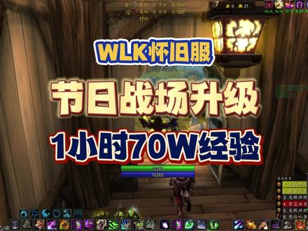 WLK怀旧服阿拉希战场升级,1小时70W经验,摆烂队伍没必要去 #魔兽世界 #WLK #魔兽怀旧服
