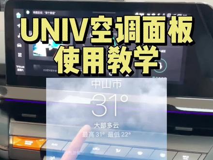 #univ 空调面板按键详细教程 #长安百亿惠民购车季 #买新能源选长安智电iDD