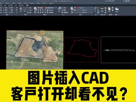 把图片插入cad图纸,客户打开却看不见?快来试试江老师这招吧! #cad教程 #cad